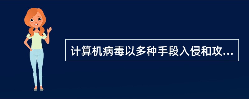 计算机病毒以多种手段入侵和攻击计算机信息系统，下面有一种不被使用的手段是（　　）。[2011年真题]