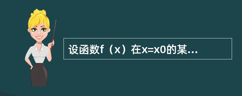设函数f（x）在x=x0的某邻域内连续，在x=x0处可导，则函数f（x）|f（x）|在x=x0处（　　）。