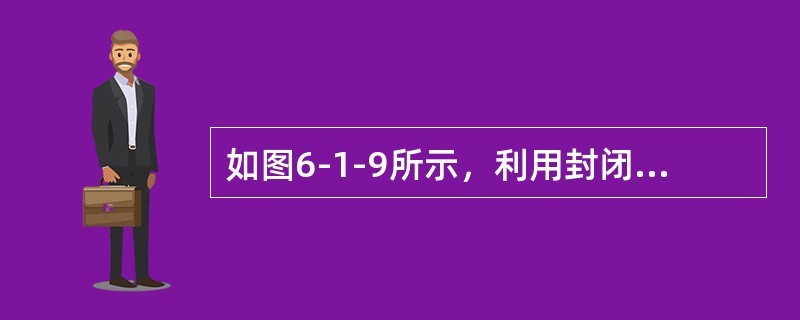 如图6-1-9所示，利用封闭水箱测另一种液体的容重γ′。已知h1＝50cm，h2＝60cm，则容重γ′为（　　）kN/m3。<br /><img border="0&quo