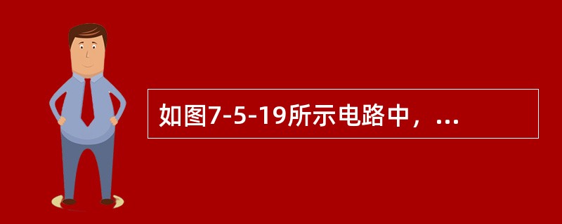 如图7-5-19所示电路中，已知RF＝2R1，Ui＝－2V，则输出电压Uo＝（　　）V。<br /><img border="0" style="wid
