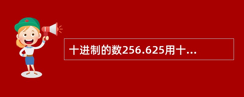 十进制的数256.625用十六进制表示是（　　）。[2014年真题]