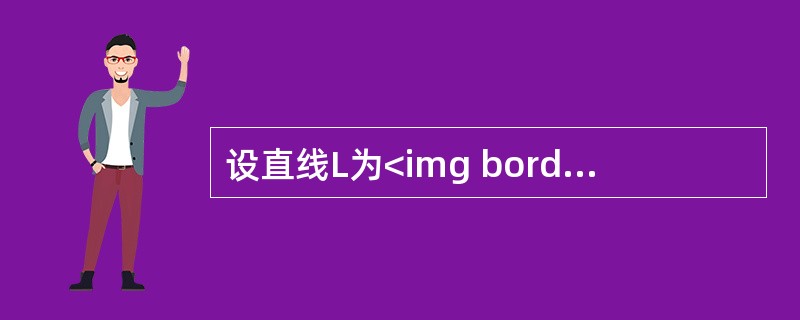 设直线L为<img border="0" style="width: 162px; height: 46px;" src="https://im