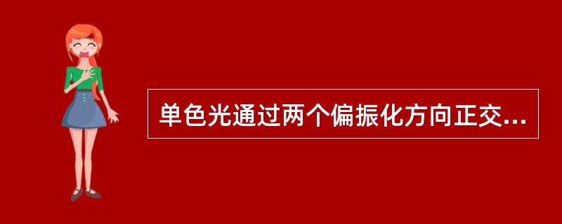 单色光通过两个偏振化方向正交的偏振片。在两偏振片之间放入一双折射晶片，在下述两种情形中，关于能否观察到干涉花样的说法正确的是（　　）。<br />　　（1）晶片的主截面与第一偏振片的偏振化