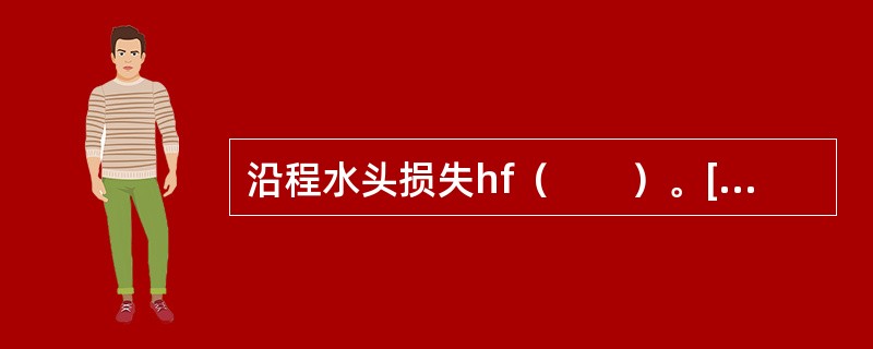 沿程水头损失hf（　　）。[2013年真题]