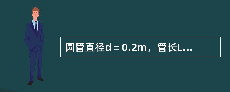 圆管直径d＝0.2m，管长L＝1000m，输送石油的流量Q＝0.04m3/s，运动粘滞系数γ＝6cm2/s，则沿程损失系数λ等于（　　）。