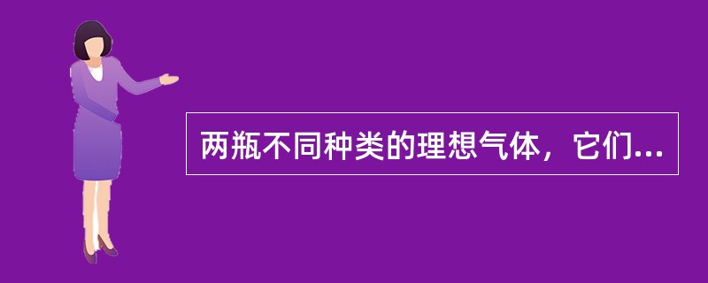 两瓶不同种类的理想气体，它们的温度和压强都相同，但体积不同，则单位体积内的气体分子的总平均平动动能（EK/V），单位体积内的气体分子数n，单位体积内的气体质量ρ分别有（　　）。