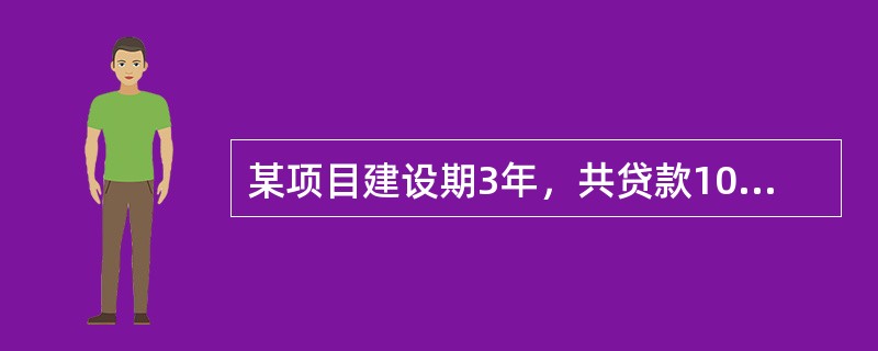 某项目建设期3年，共贷款1000万元，第一年贷款200万元，第二年贷款500万元，第三年贷款300万元，贷款在各年内均衡发生，贷款利率为7%，建设期内不支付利息，建设期利息为（　　）万元。[2009年