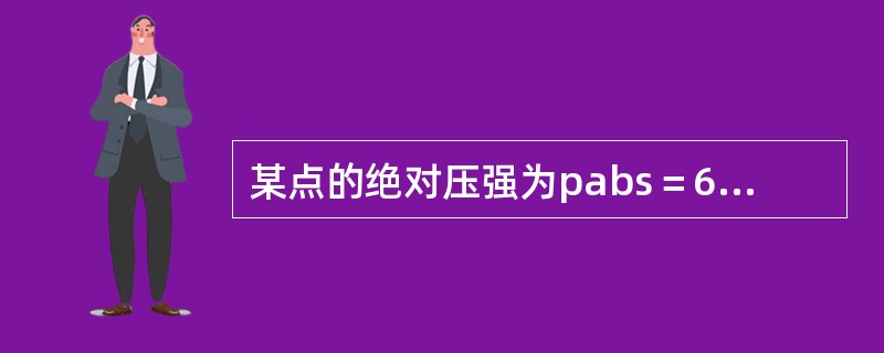 某点的绝对压强为pabs＝68.6kPa，则其相对压强p和真空度hv分别为（　　）。