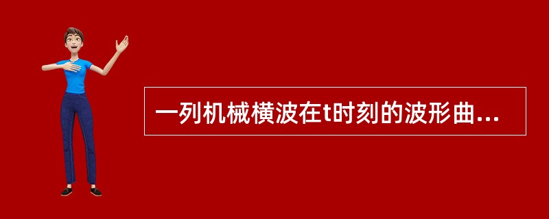 一列机械横波在t时刻的波形曲线如图2-2-1所示，则该时刻能量处于最大值的媒质质元的位置是（　　）。[2013年真题]<br /><img border="0"