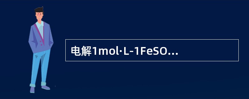 电解1mol·L-1FeSO4和1mol·L-1ZnSO4的混合溶液，用石墨作电极，则阳极的产物是（　　）。