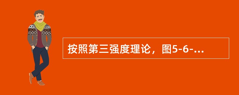 按照第三强度理论，图5-6-5所示两种应力状态的危险程度是（　　）。[2014年真题]<br /><img border="0" style="widt