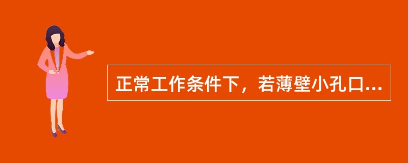 正常工作条件下，若薄壁小孔口直径为d1，圆柱形管嘴的直径为d2，作用水头H相等，要使得孔口与管嘴的流量相等，则直径d1与d2的关系是（　　）。[2012年真题]