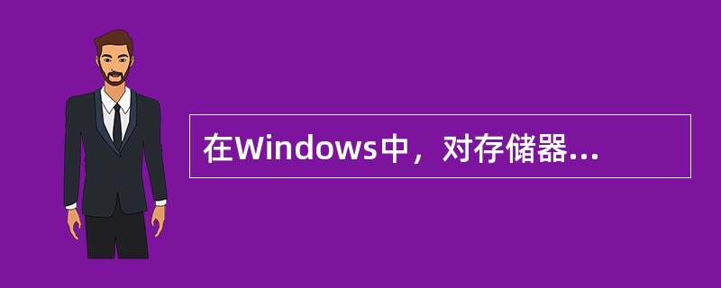 在Windows中，对存储器采用分段存储管理时，每一个存储器段可以小至1个字节，大至（　　）。[2010年真题]