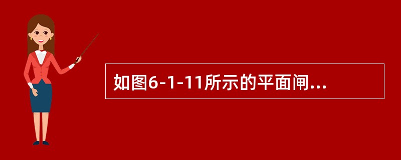 如图6-1-11所示的平面闸门，门高h＝2m，宽b＝5m，门顶距水面a＝1m，作用在闸门上的静水总压力为（　　）kN。<br /><img border="0"