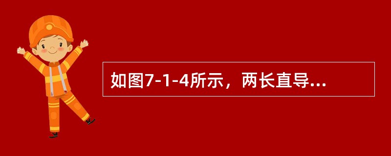如图7-1-4所示，两长直导线的电流I1＝I2，L是包围I1、I2的闭合曲线，下列说法正确的是（　　）。<br /><img border="0" style=&