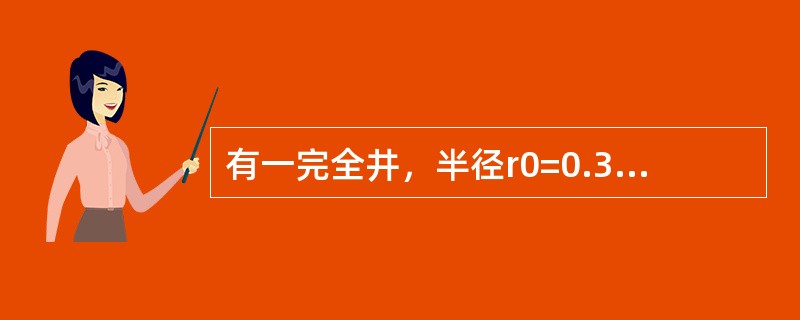 有一完全井，半径r0=0.3m，含水层厚度H=15m，土壤渗流系数k=0.0005m/s，抽水稳定后，井水深h=10m，影响半径R=375m，则由达西定律得出的井的抽水量Q为（　　）（其中计算系数为3