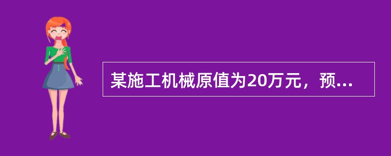 某施工机械原值为20万元，预计使用6年，预计净残值率为4%，规定的总工作台班数为2000台班，则台班折旧额为（　　）元。