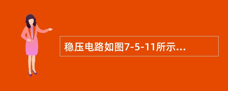 稳压电路如图7-5-11所示，已知E＝20V，R1＝1200Ω，R2＝1250Ω，稳压管Dz的稳定电压Uz＝8V，通过Dz的电流是（　　）mA。<br /><img border=&