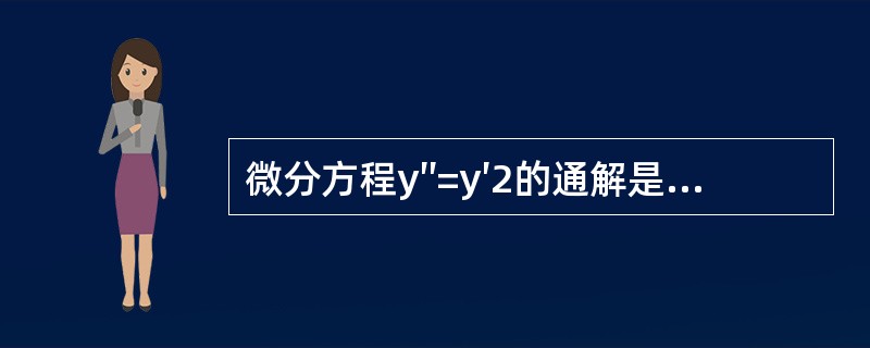 微分方程y″=y′2的通解是（　　）。