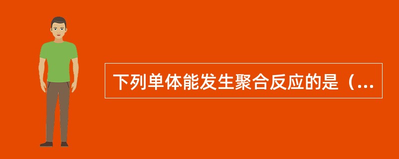 下列单体能发生聚合反应的是（　　）。