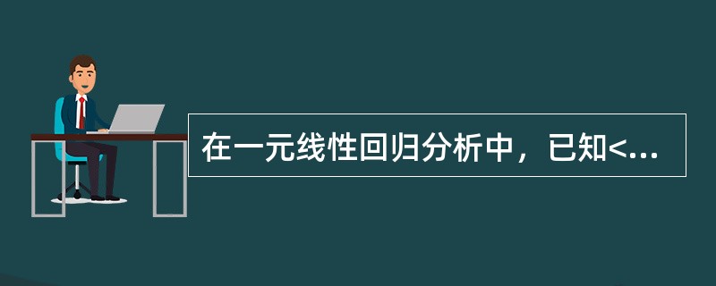 在一元线性回归分析中，已知<img border="0" style="width: 148px; height: 44px;" src="ht