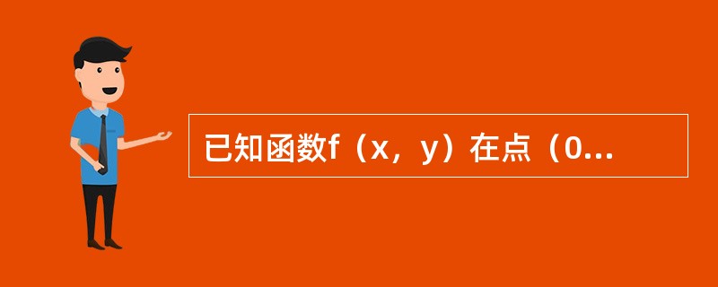 已知函数f（x，y）在点（0，0）的某个邻域内连续，且<img border="0" src="https://img.zhaotiba.com/fujian/20
