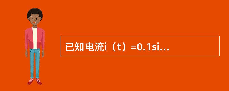 已知电流i（t）=0.1sin（ωt+10°）A，电压u（t）=10sin（ωt-10°）V，则如下表述中正确的是（　　）。[2014年真题]