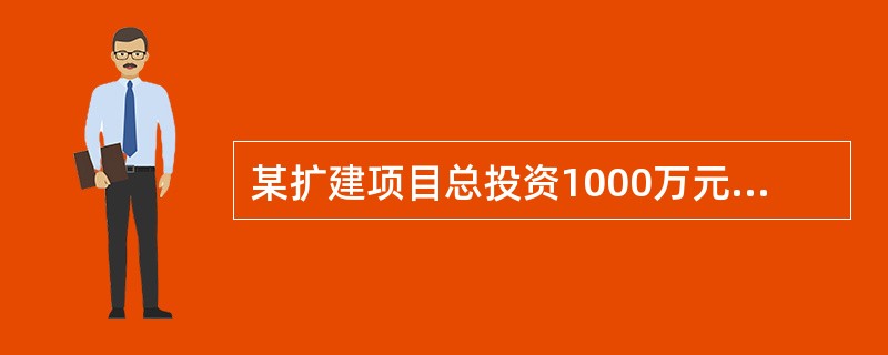 某扩建项目总投资1000万元，筹集资金的来源为：原有股东增资300万元，资金成本为15％；银行长期借款700万元，年实际利率为6％。该项目年初投资当年获利，所得税税率25％，该项目所得税后加权平均资金