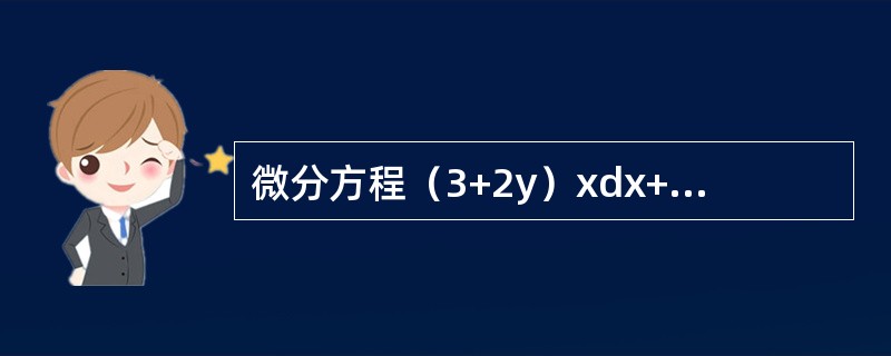 微分方程（3+2y）xdx+（1+x2）dy=0的通解为（　　）。