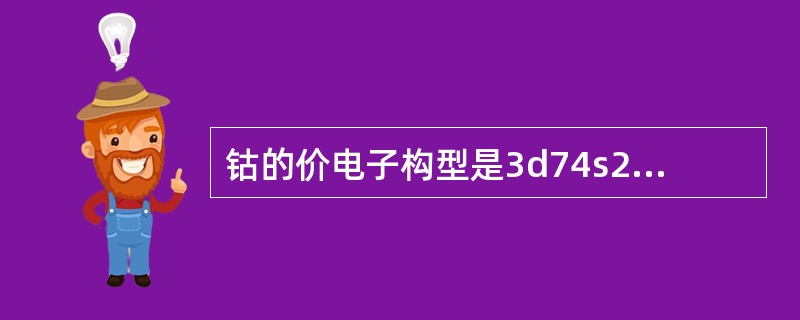钴的价电子构型是3d74s2，钴原子外层轨道中未成对电子数是（　　）。[2012年真题]
