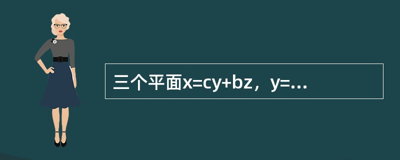 三个平面x=cy+bz，y=az+cx，z=bx+ay过同一直线的充要条件是（　　）。