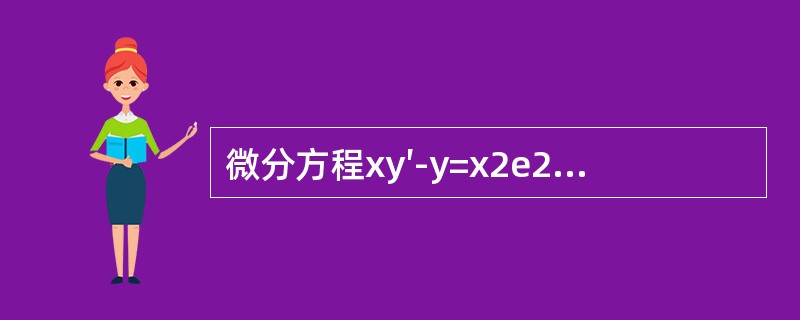 微分方程xy′-y=x2e2x的通解y等于（　　）。[2014年真题]