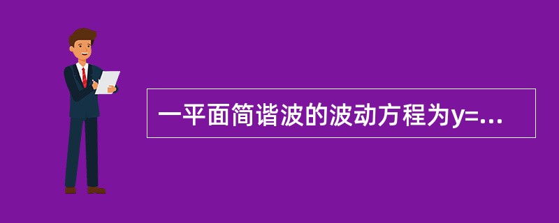 一平面简谐波的波动方程为y=0.01cos10π（25t-x）（SI），则在t=0.1s时刻，x=2m处质元的振动位移是（　　）。[2011年真题]