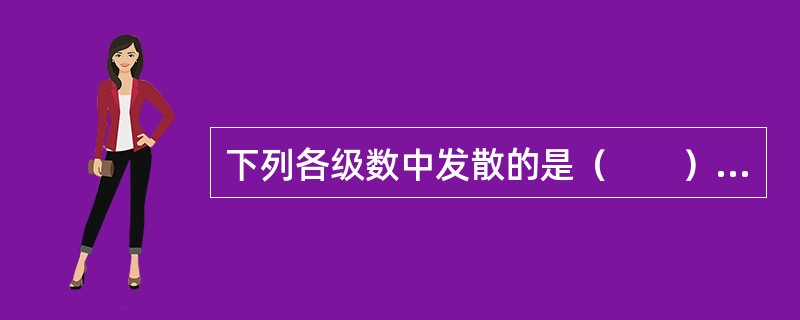 下列各级数中发散的是（　　）。[2010年真题]