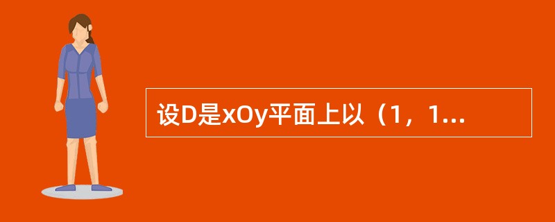 设D是xOy平面上以（1，1）、（-1，1）和（-1，-1）为顶点的三角形区域，D1是D在第一象限的部分，则<img border="0" style="width