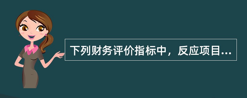 下列财务评价指标中，反应项目盈利能力的指标是（　　）。[2014年真题]