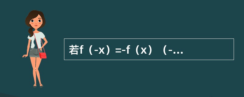 若f（-x）=-f（x）（-∞＜x＜+∞），且在（-∞，0）内f′（x）＞0，f″（x）＜0，则f（x）在（0，+∞）内是（　　）。[2013年真题]