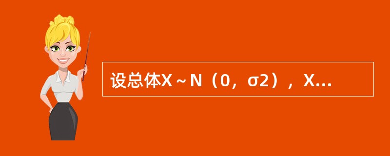 设总体X～N（0，σ2），X1，X2，…，Xn是来自总体的样本，则σ2的矩估计是（　　）。[2013年真题]