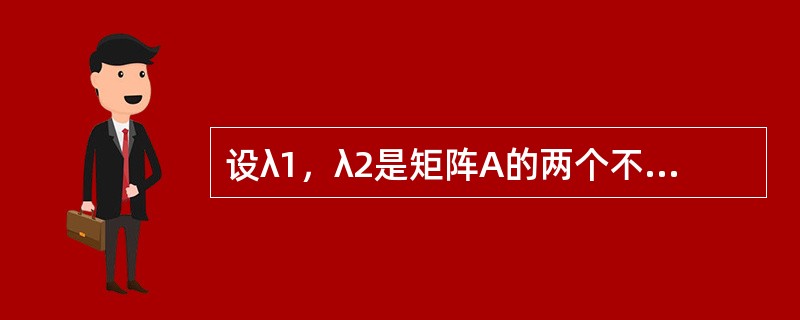 设λ1，λ2是矩阵A的两个不同的特征值，ξ，η是A的分别属于λ1，λ2的特征向量，则以下选项中正确的是（　　）。