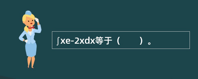 ∫xe-2xdx等于（　　）。