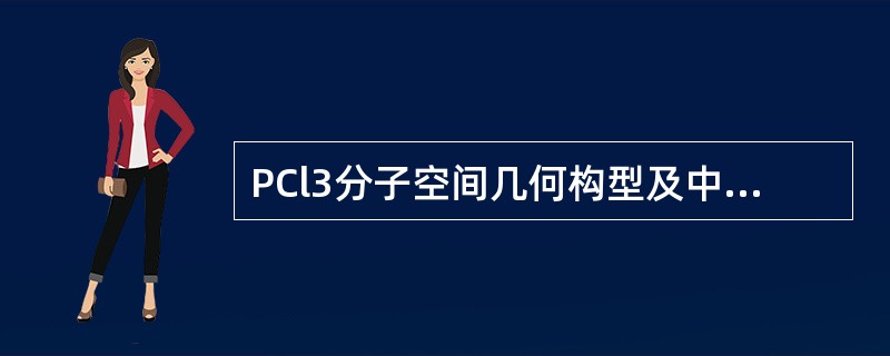 PCl3分子空间几何构型及中心原子杂化类型分别为（　　）。[2013年真题]