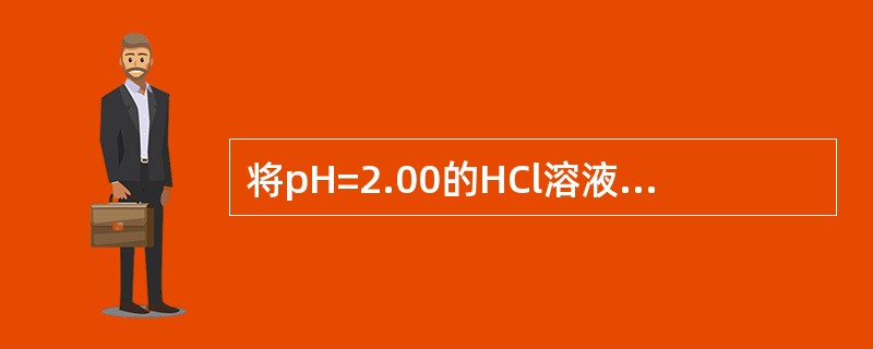 将pH=2.00的HCl溶液与pH=13.00的NaOH溶液等体积混合后，溶液的pH值是（　　）。