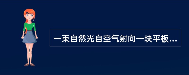 一束自然光自空气射向一块平板玻璃，设入射角等于布儒斯特角，则反射光为（　　）。[2012年真题]