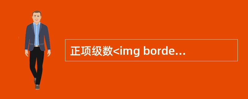 正项级数<img border="0" style="width: 43px; height: 40px;" src="https://img.