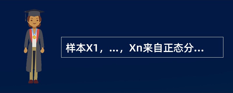 样本X1，…，Xn来自正态分布总体N（μ，σ2），<img border="0" style="width: 14px; height: 19px;" s