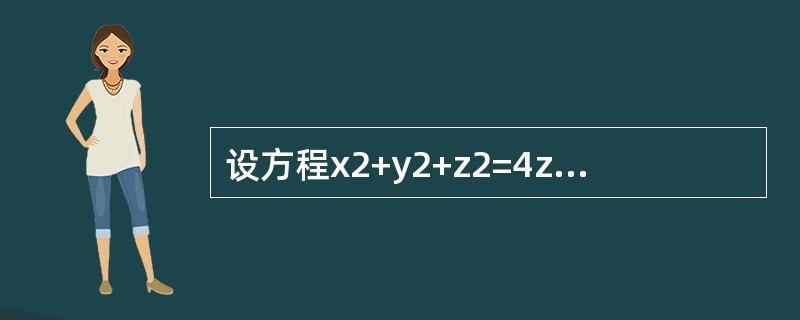 设方程x2+y2+z2=4z确定可微函数z=z（x，y），则全微分dz等于（　　）。[2014年真题]
