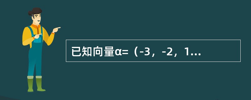 已知向量α=（-3，-2，1），β=（1，-4，-5），则|α×β|等于（　　）。[2013年真题]