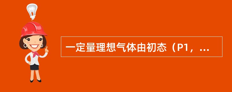 一定量理想气体由初态（P1，V1，T1）经等温膨胀到达终态（P2，V2，T1），则气体吸收的热量Q为（　　）。[2013年真题]