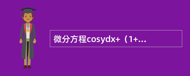 微分方程cosydx+（1+e-x）sinydy=0满足初始条件<img border="0" style="width: 86px; height: 37px;&