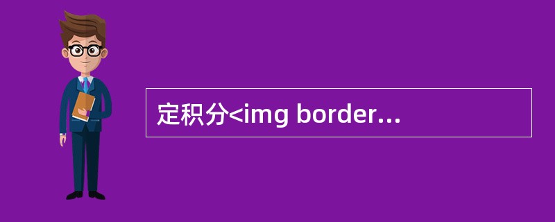 定积分<img border="0" style="width: 96px; height: 48px;" src="https://img.z